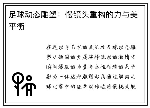 足球动态雕塑：慢镜头重构的力与美平衡