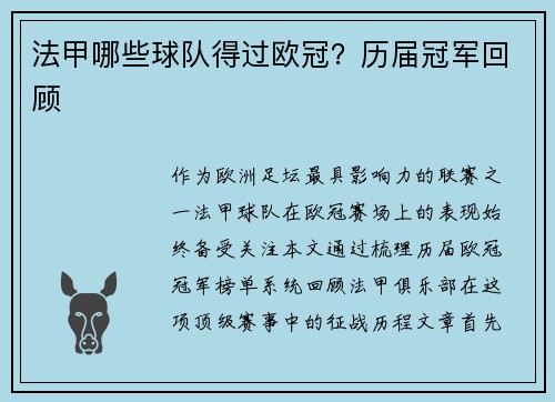 法甲哪些球队得过欧冠？历届冠军回顾