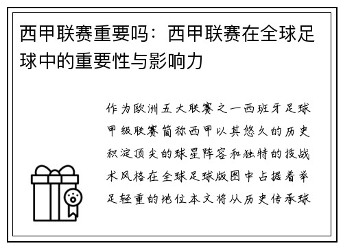 西甲联赛重要吗：西甲联赛在全球足球中的重要性与影响力