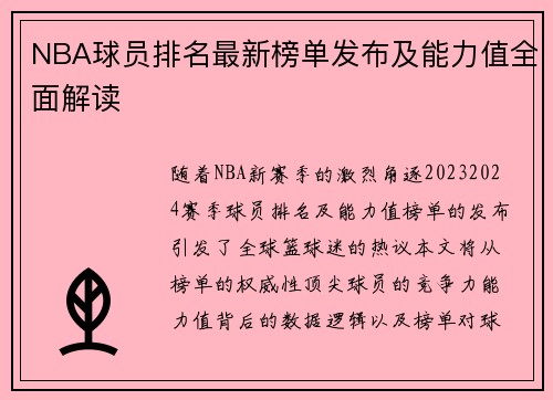 NBA球员排名最新榜单发布及能力值全面解读
