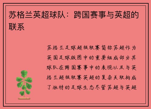 苏格兰英超球队：跨国赛事与英超的联系