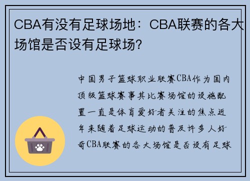 CBA有没有足球场地：CBA联赛的各大场馆是否设有足球场？
