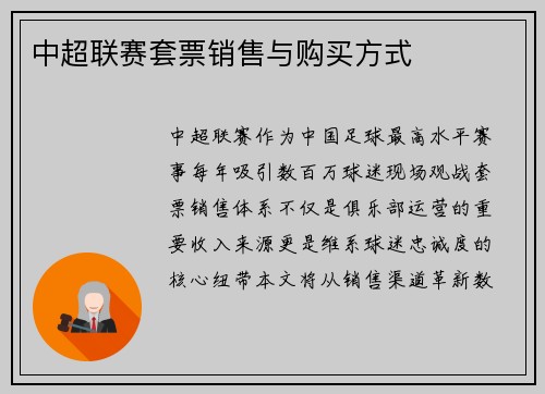 中超联赛套票销售与购买方式