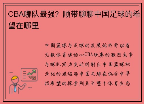 CBA哪队最强？顺带聊聊中国足球的希望在哪里