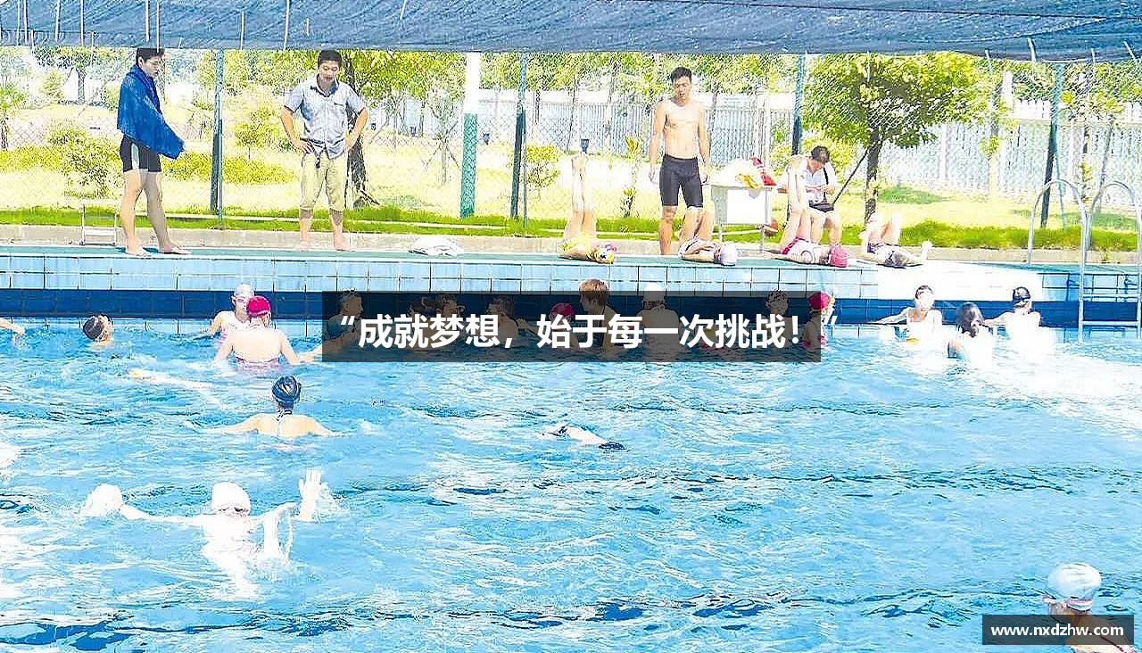“成就梦想，始于每一次挑战！”