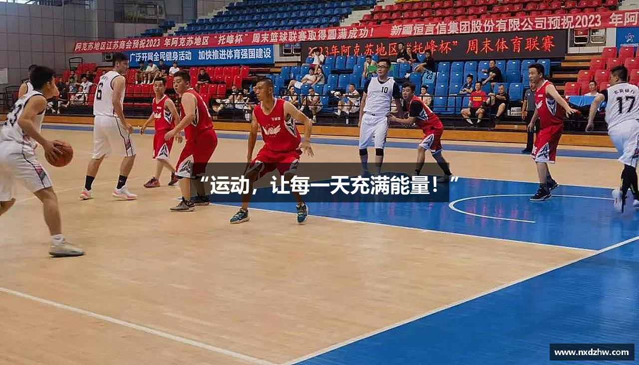 “运动，让每一天充满能量！”